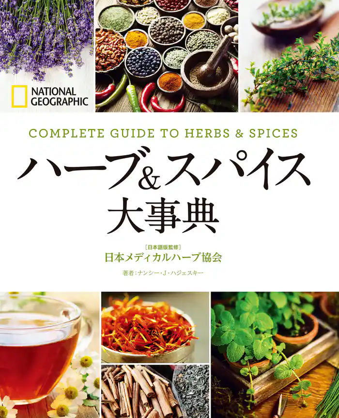 ハーブ＆スパイス大事典
