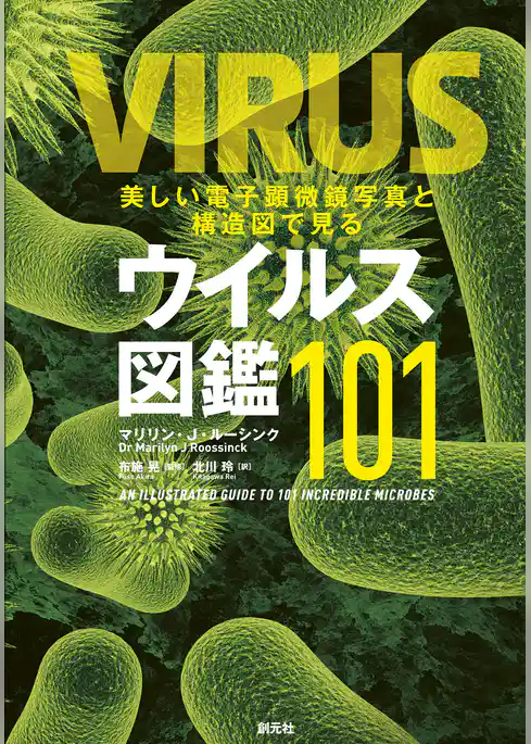 美しい電子顕微鏡写真と構造図で見るウイルス図鑑101