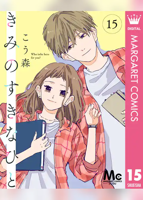 きみのすきなひと 分冊版