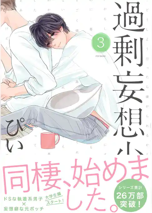 過剰妄想少年３