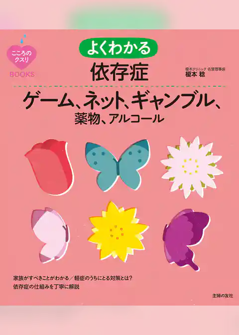 よくわかる依存症　ゲーム、ネット、ギャンブル、薬物、アルコール