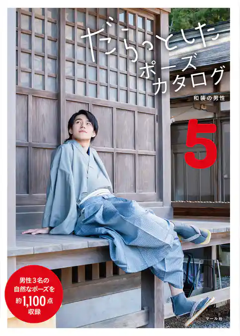 だらっとしたポーズカタログ5 ─和装の男性