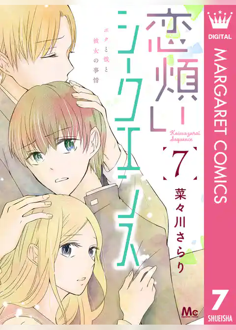 恋煩いシークエンス