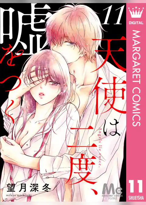 天使は二度、嘘をつく