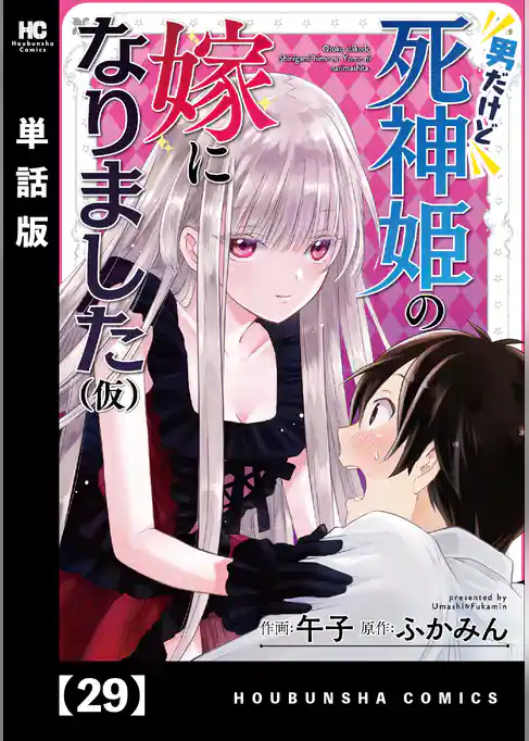 男だけど死神姫の嫁になりました（仮）【単話版】