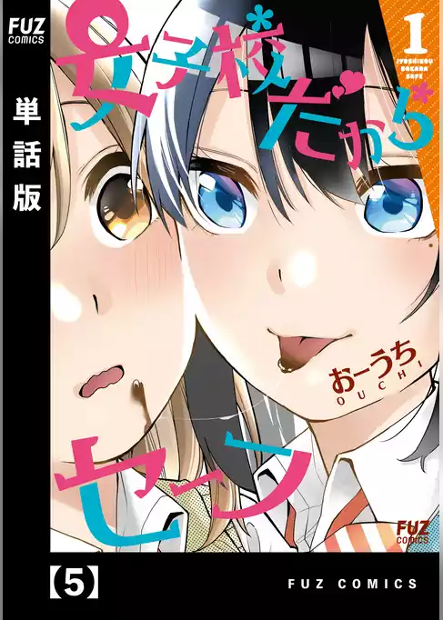 女子校だからセーフ【単話版】