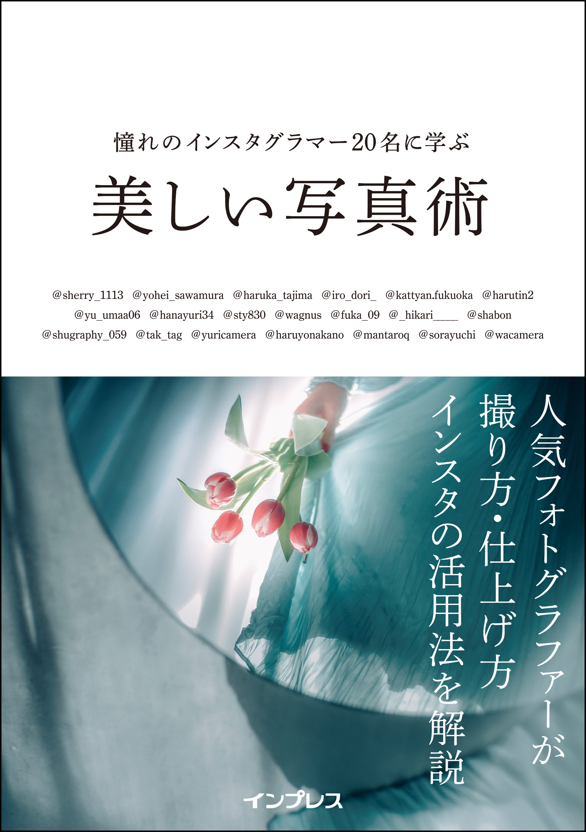 憧れのインスタグラマー20名に学ぶ 美しい写真術(書籍) - 電子書籍 | U