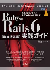 Ruby on Rails 6 実践ガイド［機能拡張編］