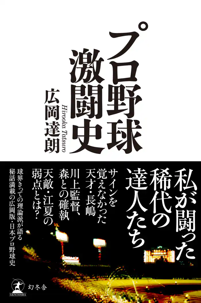 プロ野球激闘史