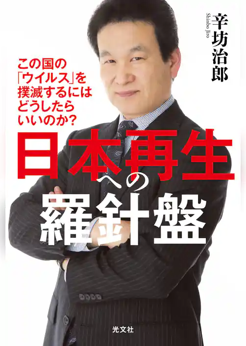 日本再生への羅針盤～この国の「ウイルス」を撲滅するにはどうしたらいいのか？～