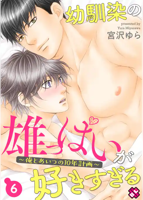 幼馴染の雄っぱいが好きすぎる～俺とあいつの10年計画～
