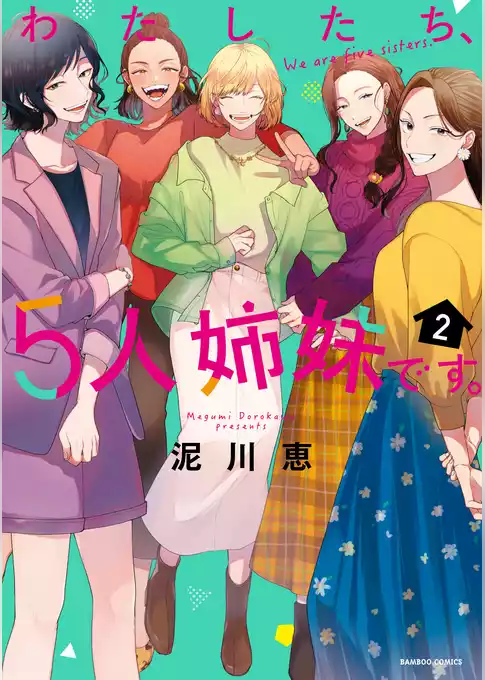 わたしたち、5人姉妹です。