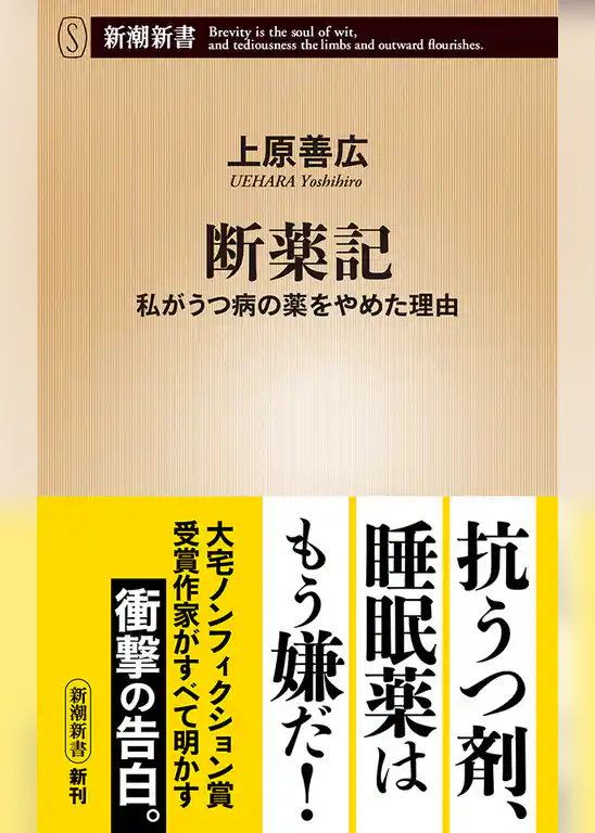 断薬記―私がうつ病の薬をやめた理由―（新潮新書）