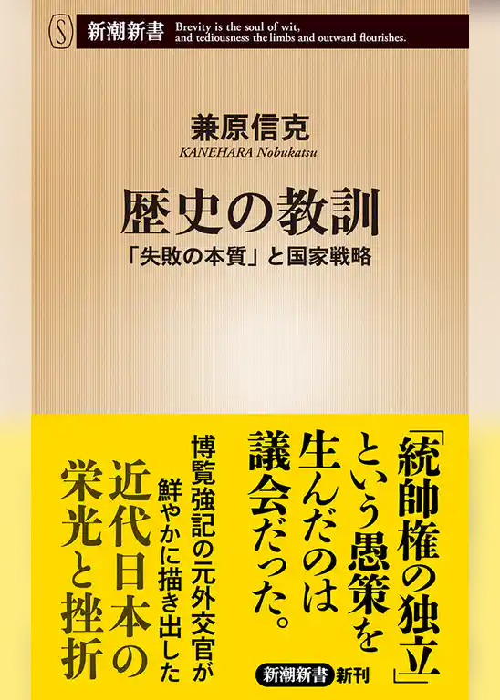 歴史の教訓―「失敗の本質」と国家戦略―（新潮新書）