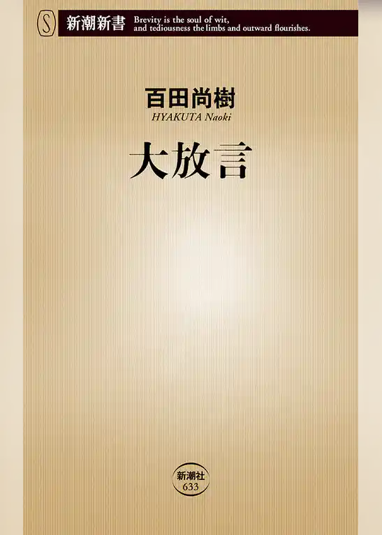 大放言（新潮新書）