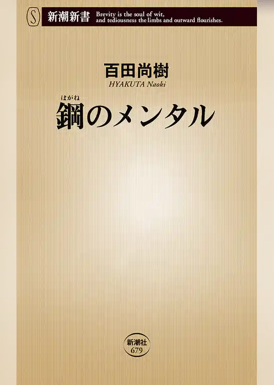 鋼のメンタル（新潮新書）