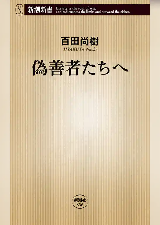 偽善者たちへ（新潮新書）