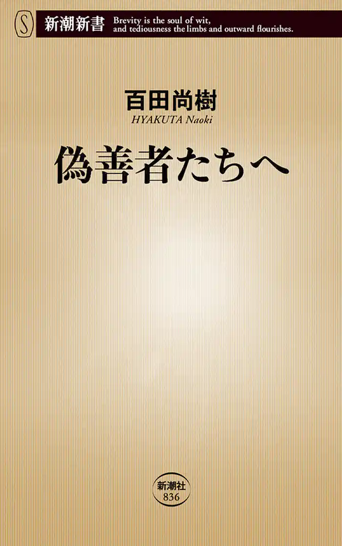 偽善者たちへ（新潮新書）