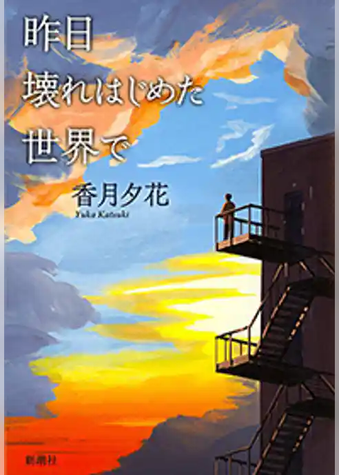 昨日壊れはじめた世界で