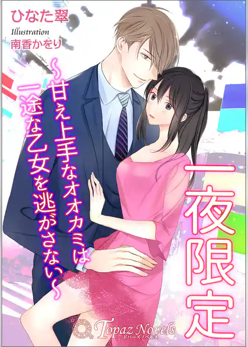 一夜限定～甘え上手なオオカミは一途な乙女を逃がさない～【書き下ろし・イラスト10枚入り】