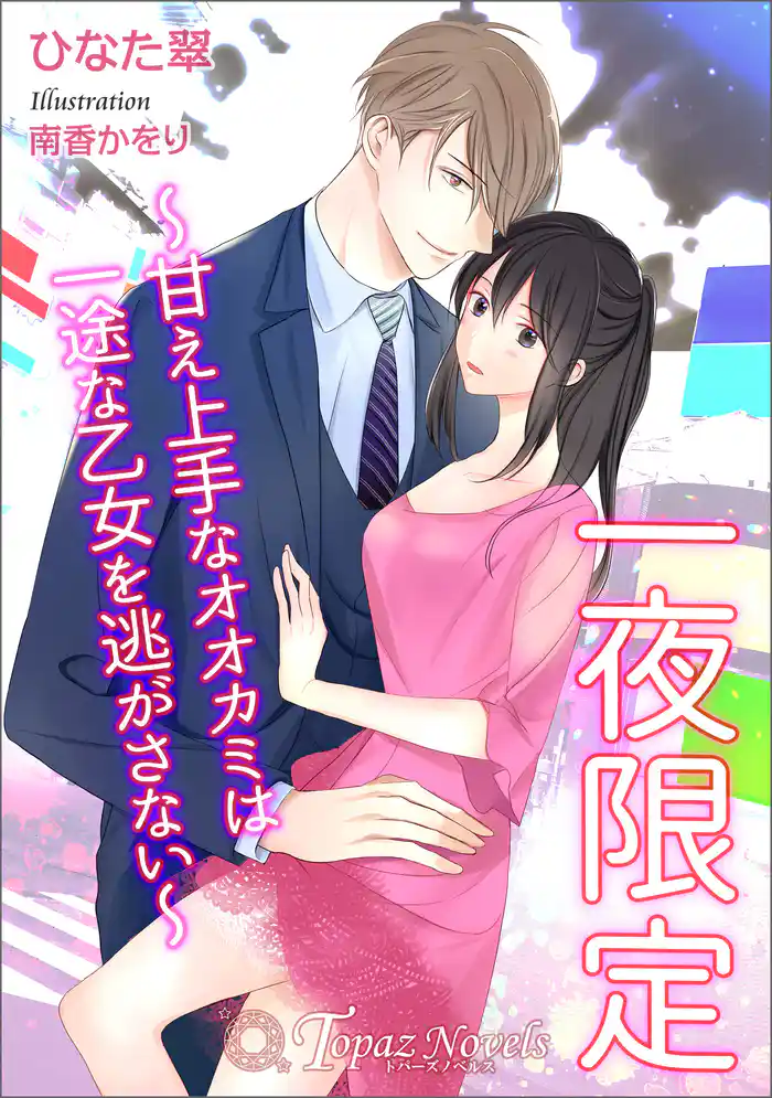 一夜限定~甘え上手なオオカミは一途な乙女を逃がさない~【書き下ろし・イラスト10枚入り】