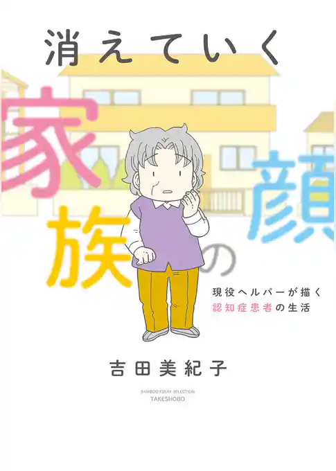 消えていく家族の顔　～現役ヘルパーが描く認知症患者の生活～