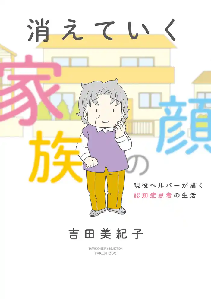 消えていく家族の顔 ~現役ヘルパーが描く認知症患者の生活~