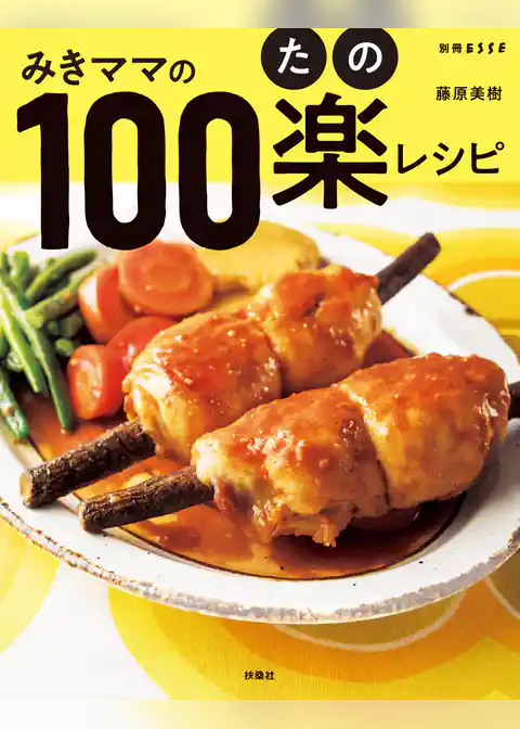みきママの100楽レシピ
