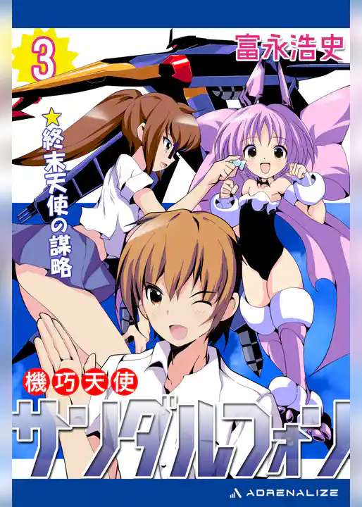 機巧天使サンダルフォン