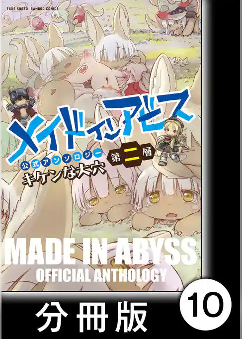 メイドインアビス公式アンソロジー第二層　キケンな大穴【分冊版】