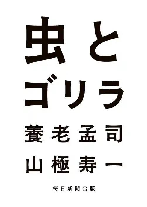 虫とゴリラ