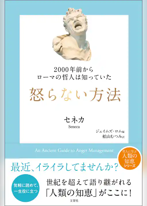 2000年前からローマの哲人は知っていた　怒らない方法