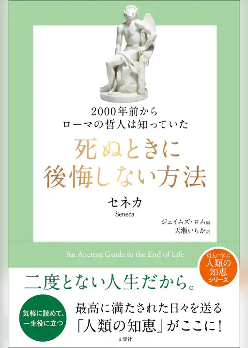 2000年前からローマの哲人は知っていた　死ぬときに後悔しない方法