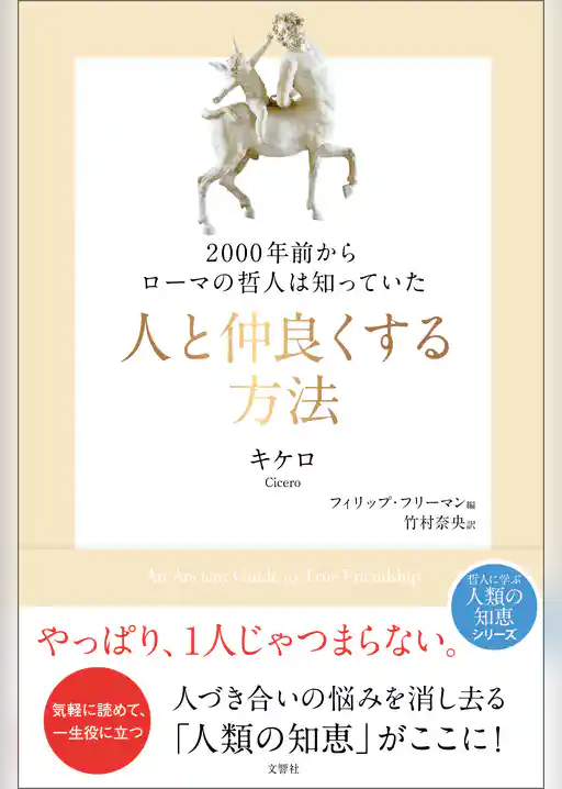 2000年前からローマの哲人は知っていた　人と仲良くする方法