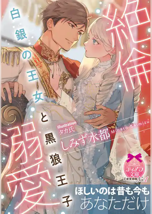 絶倫溺愛　白銀の王女と黒狼王子