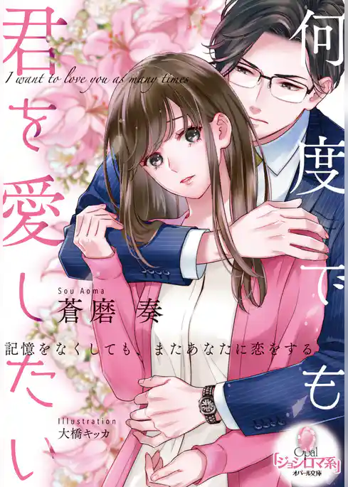何度でも君を愛したい