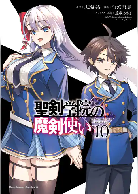 聖剣学院の魔剣使い