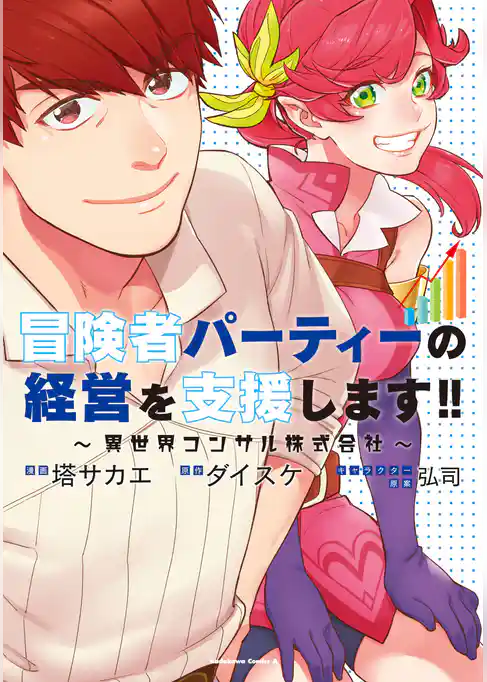 冒険者パーティーの経営を支援します！！　～異世界コンサル株式会社～
