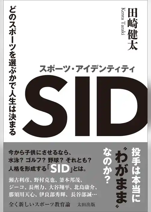 スポーツ・アイデンティティ　どのスポーツを選ぶかで人生は決まる
