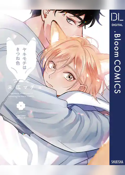 ヤキモチはきつね色【電子限定描き下ろし付き】