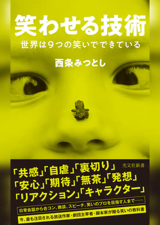 笑わせる技術～世界は９つの笑いでできている～