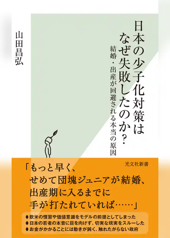 日本の少子化対策はなぜ失敗したのか？～結婚・出産が回避される本当の原因～