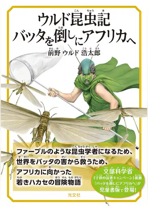 ウルド昆虫記　バッタを倒しにアフリカへ