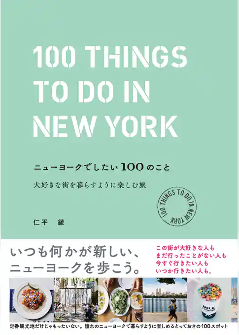 ニューヨークでしたい100のこと