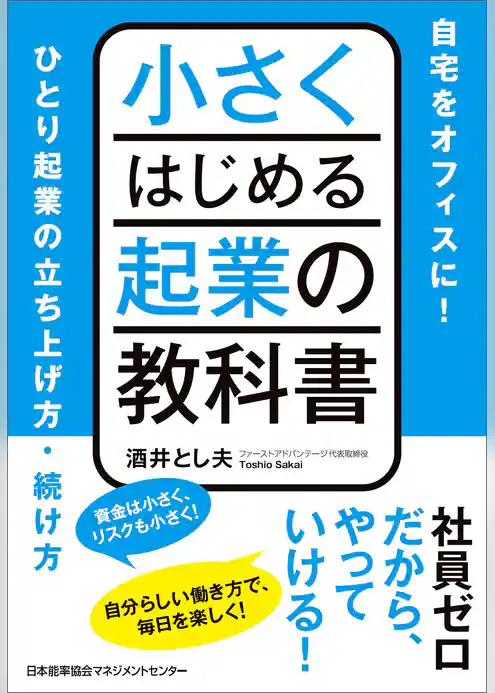 小さくはじめる起業の教科書