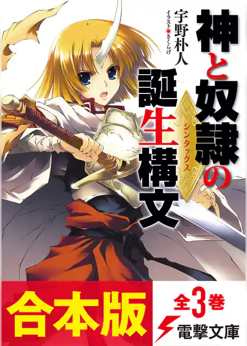 【合本版】神と奴隷の誕生構文