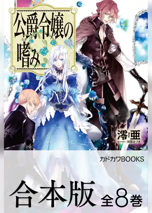 【合本版】公爵令嬢の嗜み