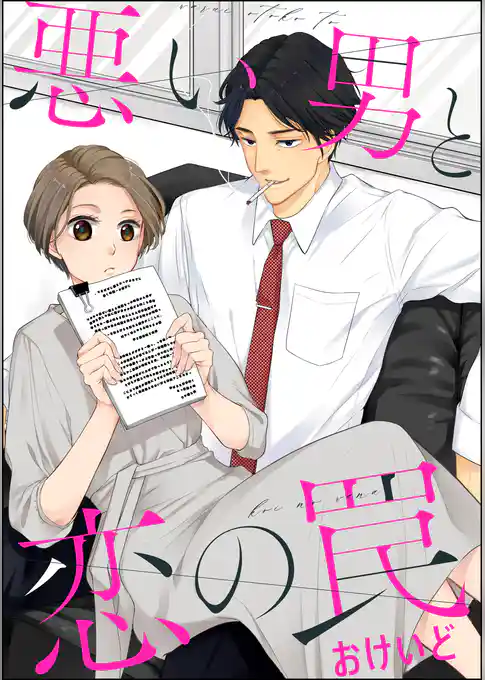 悪い男と恋の罠（単話版）