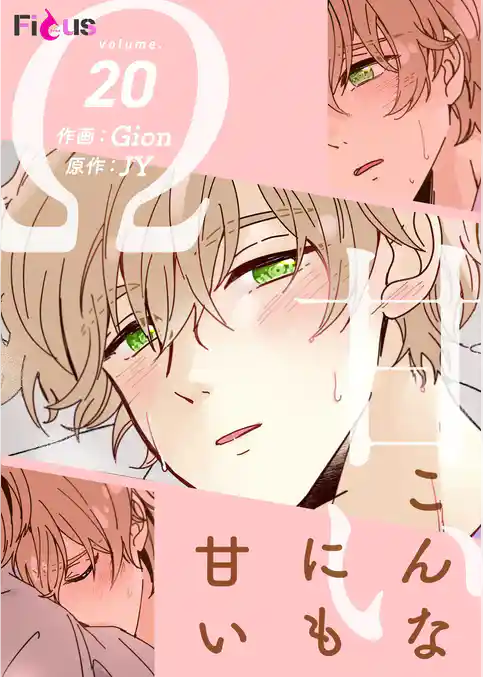 こんなにも甘い（フルカラー）