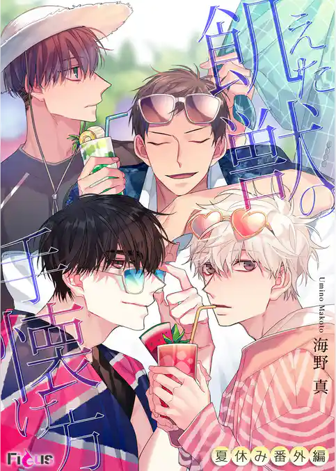 飢えた獣の手懐け方（フルカラー）夏休み番外編